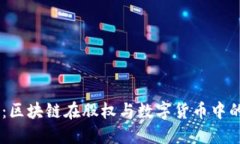 币股同权：区块链在股权
