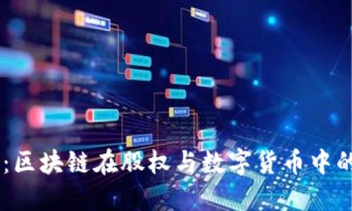 币股同权:区块链在股权与数字货币中的创新应用