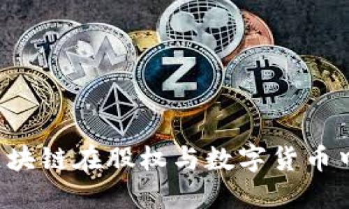 币股同权:区块链在股权与数字货币中的创新应用