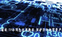 全面解析：TP冷钱包使用教