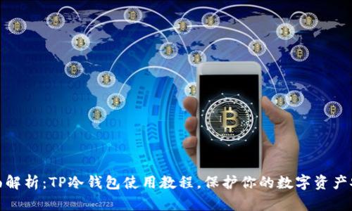 全面解析:TP冷钱包使用教程,保护你的数字资产安全