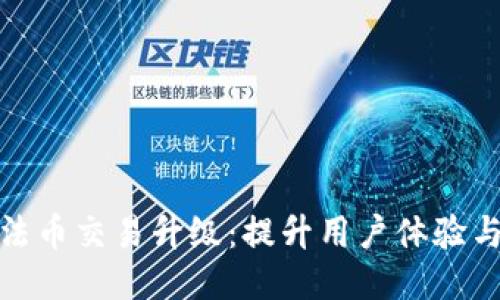 TP钱包法币交易升级:提升用户体验与安全性