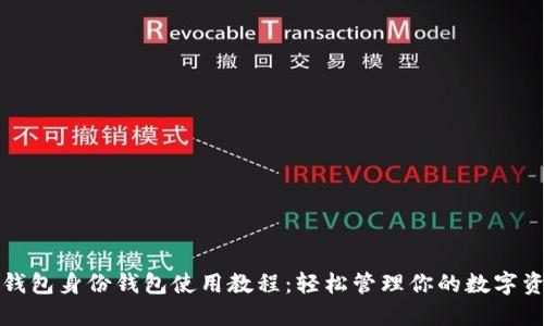 TP钱包身份钱包使用教程:轻松管理你的数字资产