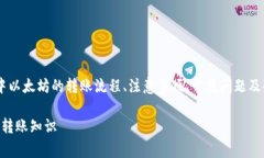 关于“TP钱包以太坊被转”