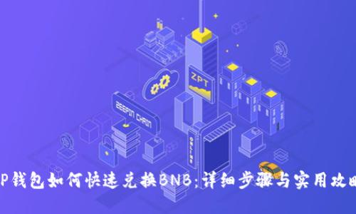 TP钱包如何快速兑换BNB：详细步骤与实用攻略