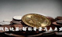 区块链钱包政策：解析背