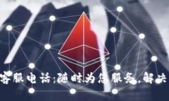 ### TP钱包客服电话：随时