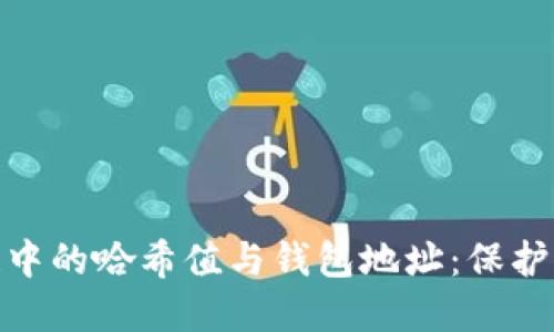 深入理解区块链中的哈希值与钱包地址:保护资产安全的关键