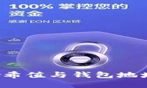 深入理解区块链中的哈希值与钱包地址:保护资产安全的关键