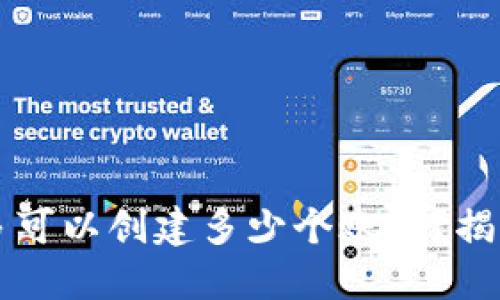 ### TP钱包最多可以创建多少个账户?揭秘TP钱包管理技巧