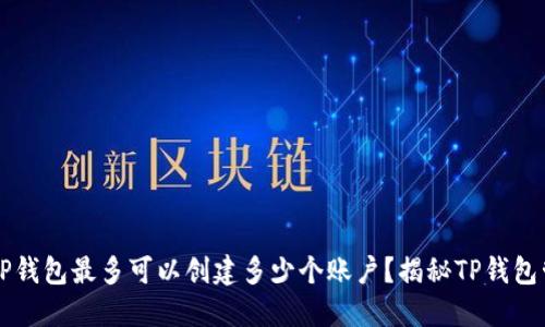 ### TP钱包最多可以创建多少个账户?揭秘TP钱包管理技巧
