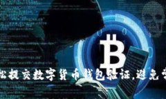 如何轻松提交数字货币钱