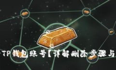 如何删除TP钱包账号？详解
