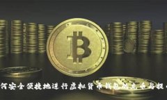 如何安全便捷地进行虚拟