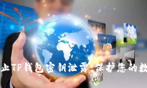 如何防止TP钱包密钥泄露:保护您的数字资产