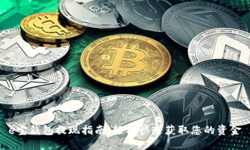 e宝钱包提现指南:轻松快速获取您的资金