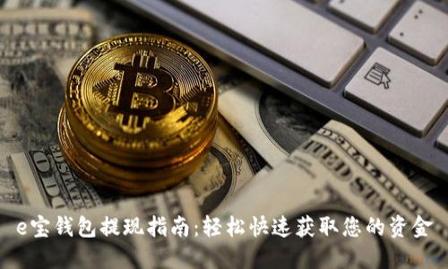 e宝钱包提现指南:轻松快速获取您的资金