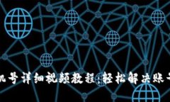 派币改手机号详细视频教