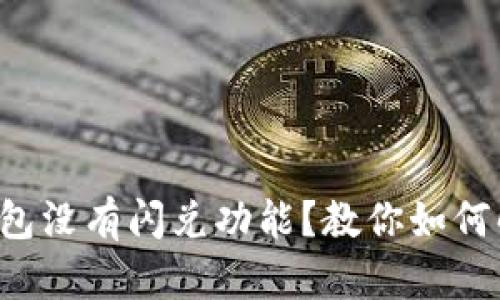 TP钱包没有闪兑功能?教你如何解决!