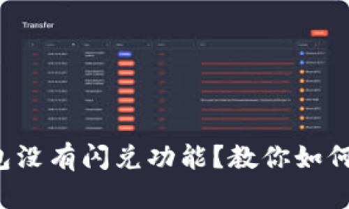 TP钱包没有闪兑功能?教你如何解决!