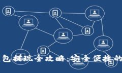 虚拟币钱包提现全攻略：