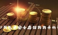 如何在TP钱包中安全存储狗
