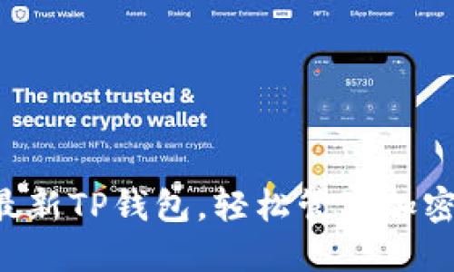 下载最新TP钱包,轻松管理加密资产!