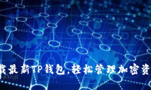 下载最新TP钱包,轻松管理加密资产!
