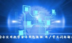 如何安全使用数字货币钱