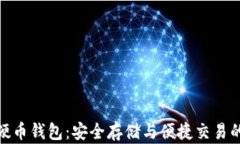 数字货币硬币钱包：安全