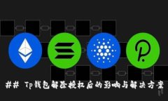 ## Tp钱包解除授权后的影响