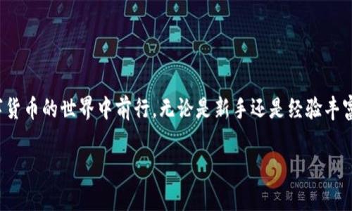 如何查看与管理您的加密货币钱包余额？/

加密货币, 钱包余额, 数字资产, 安全管理/guanjianci

引言
随着加密货币的流行，越来越多的人开始投资和交易数字资产。然而，对于许多新手来说，如何有效查看和管理钱包余额可能会成为一项挑战。本文将深入探讨加密货币钱包余额的查看方式、管理技巧，以及保护资产安全的方法，让您在数字货币的世界中游刃有余。

什么是加密货币钱包？
加密货币钱包是一种数字工具，允许用户存储和管理自己的加密货币。与传统银行账户不同，加密钱包不需要中介机构，而是通过区块链技术直接与网络连接。钱包的类型多种多样，包括热钱包、冷钱包、桌面钱包和移动钱包，每种钱包都有其特定的优缺点。

为什么查看钱包余额很重要？
了解钱包余额是管理加密资产的基本前提。无论是为了投资决策、交易还是确保资产安全，定期查看钱包余额都是不可或缺的一步。只有掌握了资产的流动情况，才能做出明智的财务决策。

如何查看您的加密货币钱包余额？
下面将详细介绍几种查看钱包余额的方法：

h41. 使用官方钱包应用/h4
大多数加密货币都会提供自己的官方钱包应用。用户只需下载应用并登录，即可轻松查看余额。官方应用通常界面友好，使用便捷，并且连接区块链网络速度较快。

h42. 在线区块链浏览器/h4
如果您不想下载任何应用，还可以通过在线区块链浏览器查看钱包余额。输入您的钱包地址，浏览器将显示该地址的所有交易记录及当前余额。这种方式虽然不需要安装软件，但可能会涉及隐私问题，因为您的钱包地址会被公开。

h43. 硬件钱包/h4
如果您使用硬件钱包（如Ledger或Trezor），可以通过连接设备到计算机，打开相应的软件来查看余额。硬件钱包通常被认为是最安全的加密存储方式，因为它们是离线的。

加密货币钱包余额的管理技巧
有效管理钱包余额不仅能提升资金使用效率，还能确保资产安全。以下是几个实用的管理技巧：

h41. 定期检查余额/h4
设置固定的时间，定期检查钱包余额。这可以帮助您及时发现任何异常交易，确保资产安全。

h42. 记录交易历史/h4
无论是收入还是支出，都应该记录交易历史。这样可以更清楚地了解资金流向，便于日后参考。

h43. 设置预算/h4
制定预算有助于您明智地管理投资。根据财务状况，合理规划每月的数字资产投资额度。

h44. 保护钱包安全/h4
使用强密码和双因素认证，确保您的钱包安全。此外，切勿在公共网络中进行敏感操作，以减少遭受黑客攻击的风险。

如何确保您的钱包安全？
在管理加密货币钱包时，安全性是首要考虑。以下是一些保护钱包安全的建议：

h41. 强化密码和加密技术/h4
为钱包设置复杂的密码，包括字母、数字和符号，并定期更换。必要时可以使用密码管理工具来帮助管理密码。

h42. 使用双因素认证/h4
启用双因素认证，增加多一层保护。即便有人获取了您的密码，仍需提供第二个认证，增加资金安全。

h43. 备份钱包/h4
定期备份钱包数据，并将备份存储在安全的地方。如果设备丢失或损坏，备份将帮助您找回资产。

h44. 关注网络安全/h4
保持设备和软件的最新状态，安装杀毒软件，尽量避免使用公共Wi-Fi。同时提高警惕，不轻信网络钓鱼等诈骗行为。

总结
管理和查看加密货币钱包余额是每位投资者必须掌握的技能。通过了解如何查看余额、采用有效的管理技巧，并重视安全性，您将能够更安心地在数字货币的世界中前行。无论是新手还是经验丰富的投资者，了解这些内容都将帮助您更好地掌控自己的资产。加密货币的未来充满可能，只要您进行合理的管理和保护，便能在这条道路上越走越远。

以上是一个关于“加密货币钱包余额”的结构大纲和内容示例。根据这个框架，您可以按照字数要求进一步扩展与细化内容，深入探讨每个部分。