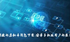 安全便捷的虚拟币钱包下