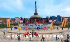 如何在TP钱包购买HT：简单
