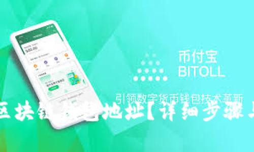 如何更换区块链钱包地址?详细步骤与技巧解析