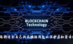 如何选择适合自己的区块