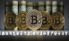区块链钱包能否作废？探