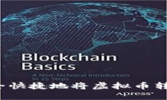 如何安全快捷地将虚拟币