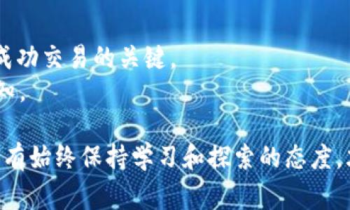  怎么把TP钱包里的币兑换成USDT？详解全流程与注意事项 

TP钱包, 兑换, USDT, 数字资产/guanjianci

一、什么是TP钱包？
TP钱包，作为一种流行的数字货币钱包，允许用户存储和管理多种加密资产。不仅支持常见的主流币种，还能接入多种去中心化应用，为用户提供安全、便捷的支付体验。对于加密货币投资者而言，熟悉如何在TP钱包中进行资产管理，尤其是币种之间的兑换，是一项重要的技能。

二、为什么要将TP钱包中的币兑换成USDT？
USDT是一种与美元挂钩的稳定币，广泛应用于加密货币交易市场。将其他币种兑换为USDT，可以有效避开市场波动带来的风险。尤其是在牛市或熊市变化剧烈的情况下，保持一定比例的USDT将有助于安全保值并寻找更优的投资机会。此外，对于想要随时提取法币的用户而言，USDT的流通性也非常好。

三、TP钱包币兑换USDT的步骤
接下来，我们将详细介绍如何将TP钱包中的其他币种兑换成USDT。

h41. 打开TP钱包/h4
首先，确保您的TP钱包应用已在手机上成功安装并登录。如果您还没有账户，您需要先注册一个。记住要妥善保管助记词和私钥，以保障资产的安全。

h42. 查看钱包余额/h4
在主界面中，您可以清楚地看到各类资产的余额。选择您想要兑换的币种，查看可用的资产数量，确保有足够的余额进行兑换。

h43. 找到兑换功能/h4
在TP钱包中，通常会有一个“兑换”或“交易”的选项。点击进入该功能，您将看到可供选择的多个币种进行兑换。

h44. 选择币种与数量/h4
在兑换界面中，选择您要交换的币种和数量。例如，选择“BTC到USDT”。输入您要兑换的数量，系统会自动计算出您将获得的USDT数量。

h45. 确认交易信息/h4
在确认交易之前，仔细检查交易信息，包括兑换比例、手续费等。确保您对每一项信息都十分清楚，以避免不必要的损失。

h46. 完成兑换/h4
确认无误后，点击“兑换”按钮。稍等片刻，系统将会处理您的请求，并将兑换后的USDT存入您的TP钱包。通常，这个过程不会花费太长时间，您很快就能看到结果。

四、注意事项
在进行TP钱包币种兑换时，有一些事项需要特别注意：

h41. 手续费/h4
他们的交易都会涉及一定的手续费。在进行兑换时，请务必注意该费用是否在您的可承受范围之内。

h42. 兑换时间/h4
加密货币市场的波动性极高，兑换时间的选择至关重要。建议你在市场相对稳定的时候进行兑换，以避免由于瞬时价差造成的损失。

h43. 验证信息/h4
在最终确认交易前，仔细核对交易信息，以避免因为输入错误导致的资产损失。

h44. 安全性/h4
确保您使用的是官方TP钱包应用，并定期更换密码及更新安全设置，保护您的资产安全。

五、常见问题解答
在使用TP钱包兑换USDT的过程中，用户可能会遇到一些常见的问题。下面我们将对这些问题进行解答。

h41. 我的兑换请求为什么延迟？/h4
交易延迟可能由多种因素引起，例如网络拥堵、钱包维护等。建议您耐心等待，必要时可以联系钱包客服了解具体情况。

h42. 兑换后的USDT去哪了？/h4
完成兑换后，您可以在TP钱包的资产界面中查看到新增的USDT。如果没有，可以尝试刷新页面，或者重新启动TP钱包。

h43. 如何提高兑换效率？/h4
选择网络状况好的时间进行兑换，或者选择手续费相对较低的平台也可以提高兑换效率。

六、总结
通过以上步骤，您已经了解到如何在TP钱包中将其他币种兑换为USDT。在这个过程中，稳健的心态和敏锐的市场洞察力是帮助您进行成功交易的关键。
希望通过这篇文章，能够帮助更多的用户掌握TP钱包的兑换技巧。如果您对数字资产投资感兴趣，不妨多多实践，提升自己的技能与认知。

如需更多帮助，请随时访问TP钱包的官方网站或加入相关社区，与其他用户分享经验，保持对市场的敏感度。加密货币市场瞬息万变，只有始终保持学习和探索的态度，才能在这个领域里占得先机。