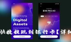 虚拟币钱包如何快捷提现