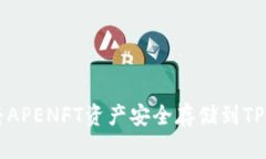 如何将APENFT资产安全存储