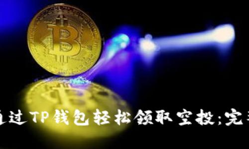 如何通过TP钱包轻松领取空投:完整指南