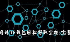 如何通过TP钱包轻松领取空