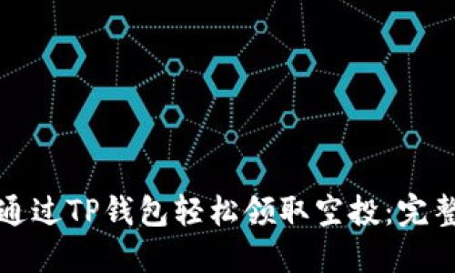 如何通过TP钱包轻松领取空投:完整指南