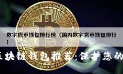 2023年最安全的区块链钱包