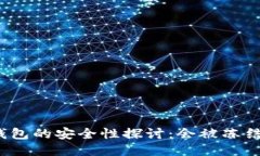 冷钱包的安全性探讨：会