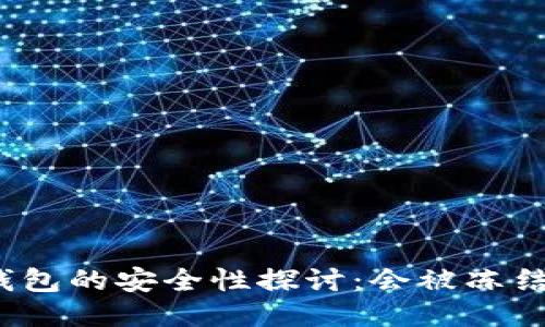 冷钱包的安全性探讨:会被冻结吗?