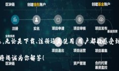 ىسى苹果如何下载TP钱包