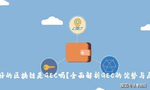 最好的区块链是GEC吗?全面解析GEC的优势与局限