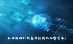 如何找回TP钱包中隐藏的加